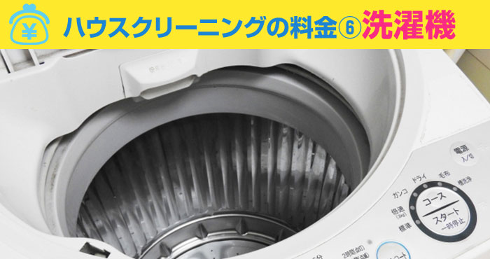 1-6 ハウスクリーニングの料金⑥洗濯機