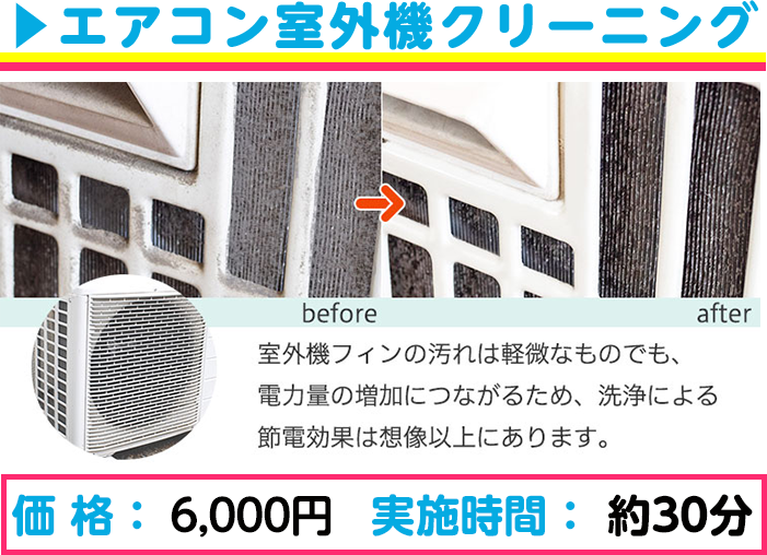・エアコン室外機クリーニング　6,000円