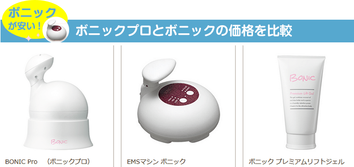 口コミ ボニックプロとボニックの違い 脂肪分解効果を完全公開