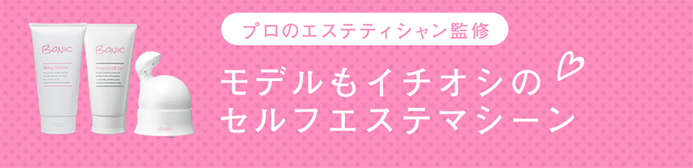 ボニックプロ超音波ダイエット セルライト除去で痩せた人の使い方