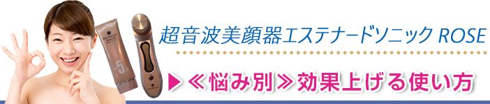 エステナードソニックローズ Rose の効果的な使い方と苦情の真相