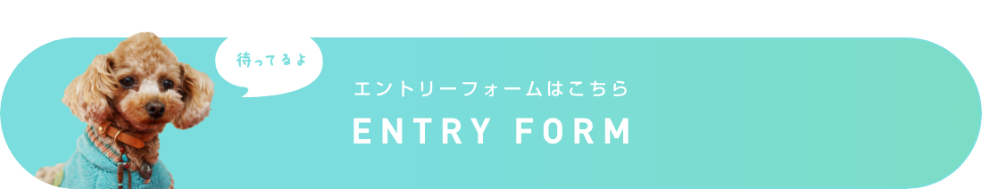 エントリーフォームはこちら ENTRY FORM