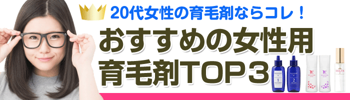 代女性の育毛剤の選び方 抜け毛に効果的なおすすめtop3