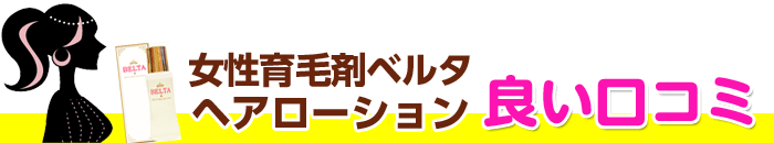 ベルタヘアローションの口コミ 育毛剤の効果 効かない人の特徴とは
