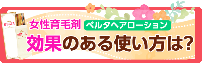 ベルタヘアローションの口コミ 育毛剤の効果 効かない人の特徴とは