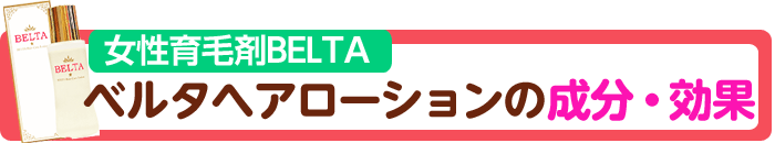 ベルタヘアローションの口コミ 育毛剤の効果 効かない人の特徴とは