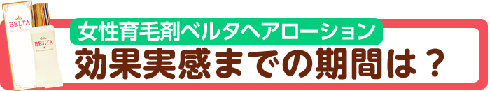 ベルタヘアローションの口コミ 育毛剤の効果 効かない人の特徴とは