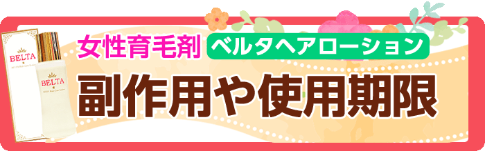 ベルタヘアローションの口コミ 育毛剤の効果 効かない人の特徴とは