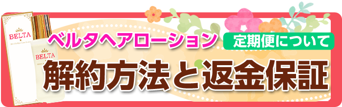 ベルタヘアローションの口コミ 育毛剤の効果 効かない人の特徴とは