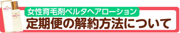 ベルタヘアローションの口コミ 育毛剤の効果 効かない人の特徴とは
