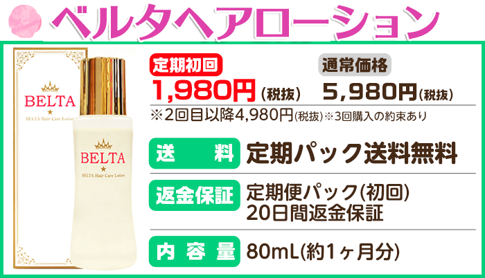 BELTA(ベルタ)育毛剤