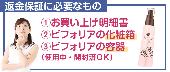 @お買い上げ明細書Aビフォリアの化粧箱Bビフォリアの容器(使用中ボトル・開封済みでもOK