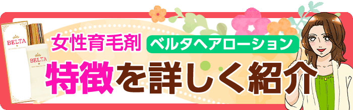 ベルタヘアローションの口コミ 育毛剤の効果 効かない人の特徴とは