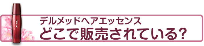 デルメッドヘアエッセンス口コミ 薄毛に効果は 育毛剤の成分解析