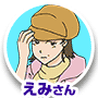 えみさん