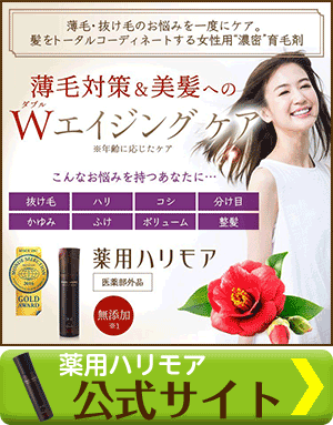 薬用ハリモアの口コミ評判 効果や初期脱毛などの副作用を徹底調査
