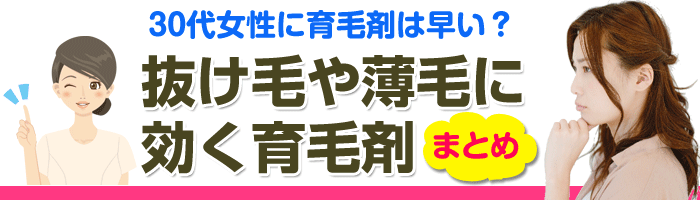 育毛剤は30代女性にまだ早い 抜け毛 薄毛に効果的なのはコレ