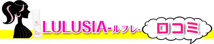 LULUSIA(ルルシアルフレ)口コミ