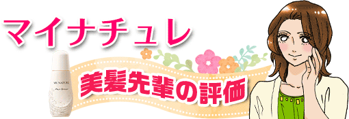 美髪先輩評価:マイナチュレ