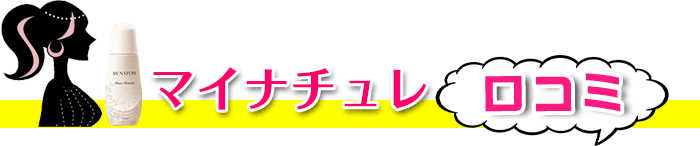 マイナチュレ口コミ