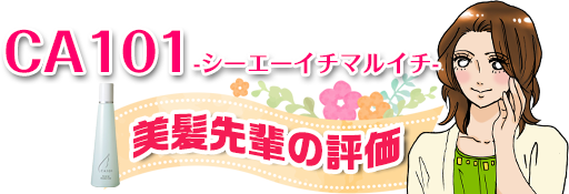 美髪先輩評価:CA101