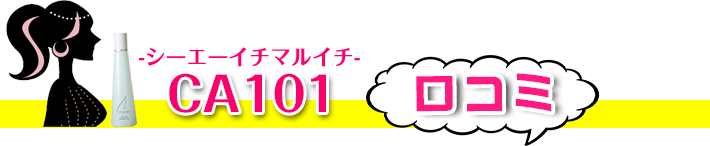CA101口コミ