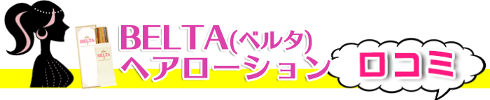BELTAヘアローション口コミ