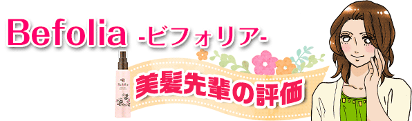 美髪先輩評価:ビフォリア