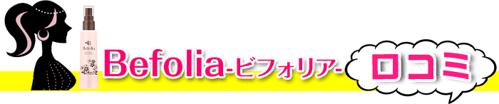 ビフォリア口コミ