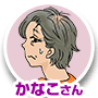 カナコさん