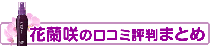 花蘭咲 からんさ 効果を口コミレビュー 成分 使い方を調べた結果