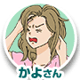 かよさん