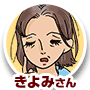 きよみさん