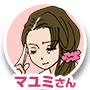 マユミさん