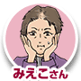 みえこさん