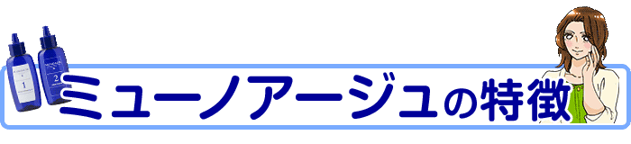 ★ミューノアージュ育毛剤の特徴