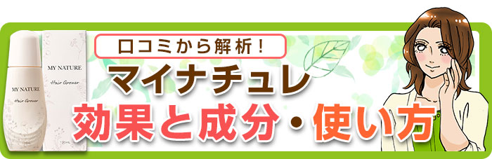 マイナチュレ育毛剤の口コミを実況 成分解析 効果的な使い方とは