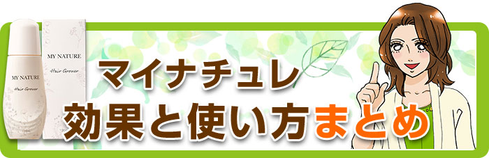 マイナチュレ育毛剤の口コミを実況 成分解析 効果的な使い方とは