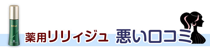 リリィジュの口コミと効果 育毛剤お試しが激安500円で通販購入