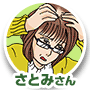 さとみさん