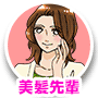 美髪先輩