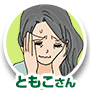 ともこさん