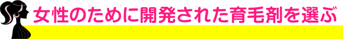 女性のために開発された育毛剤を選ぶ