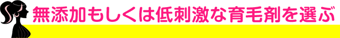 無添加もしくは低刺激な育毛剤を選ぶ