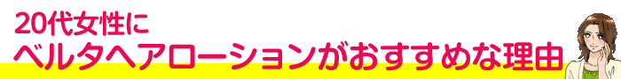 20代女性にベルタヘアローションがおすすめな理由