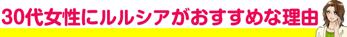 30代女性にリジュンがおすすめな理由