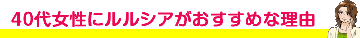 40代女性にLULUSIA(ルルシア)がおすすめな理由