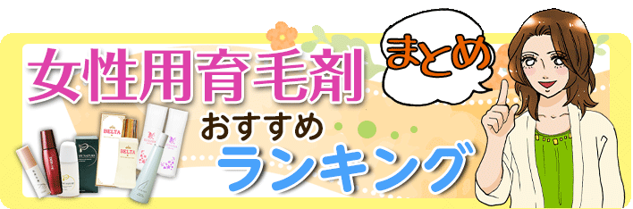 女性用育毛剤おすすめランキング-まとめ−