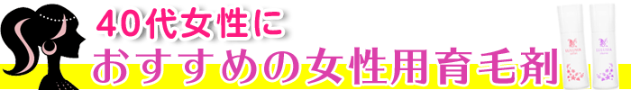 女性用育毛剤おすすめ:40代女性