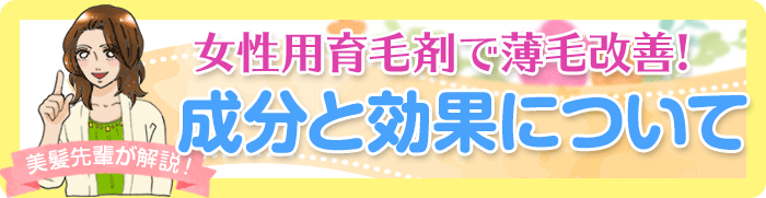 女性用育毛剤の薄毛改善の成分と効果